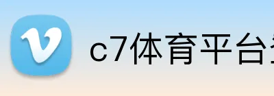 c7体育平台登陆 Logo